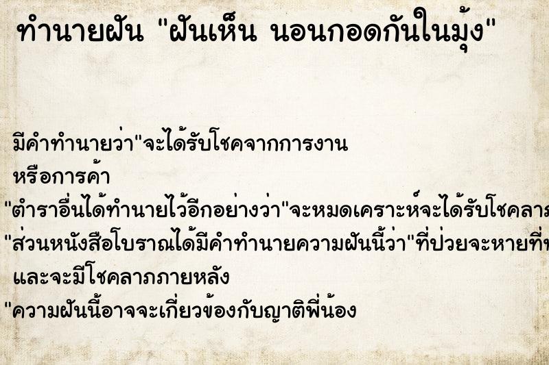 ทำนายฝันทำนายฝันฝันเห็นนอนกอดกันในมุ้ง